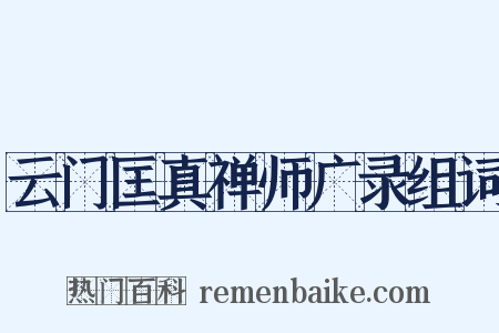 云门匡真禅师广录组词是什么意思的图片